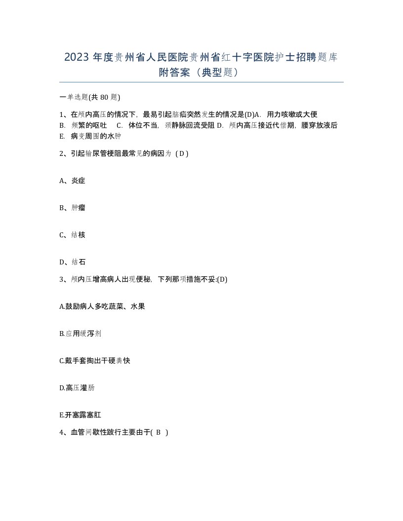 2023年度贵州省人民医院贵州省红十字医院护士招聘题库附答案典型题