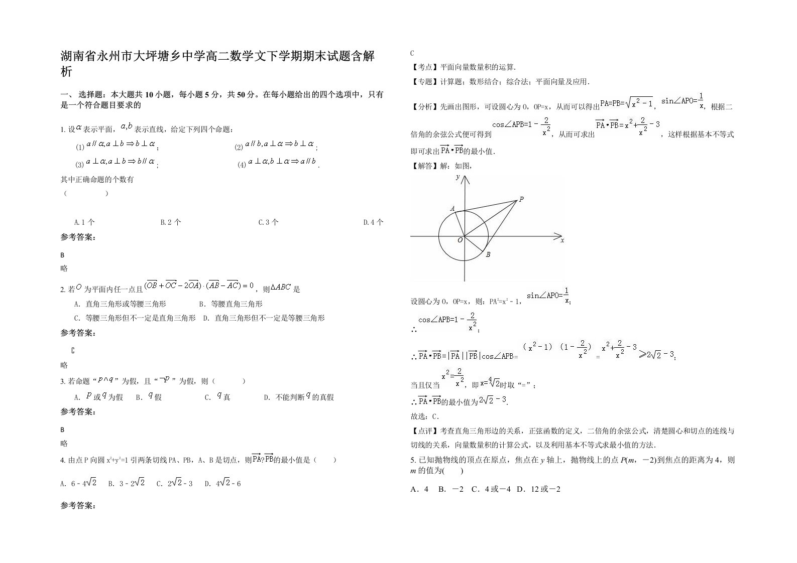 湖南省永州市大坪塘乡中学高二数学文下学期期末试题含解析