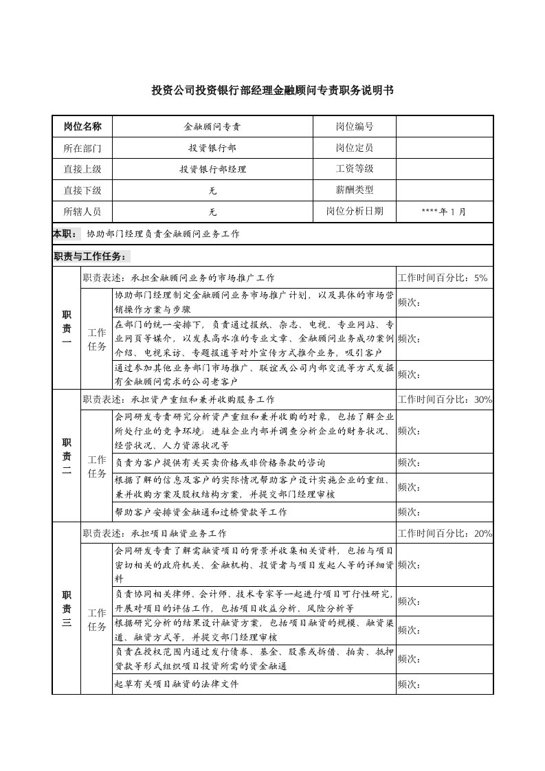 投资公司投资银行部经理金融顾问专责职务说明书