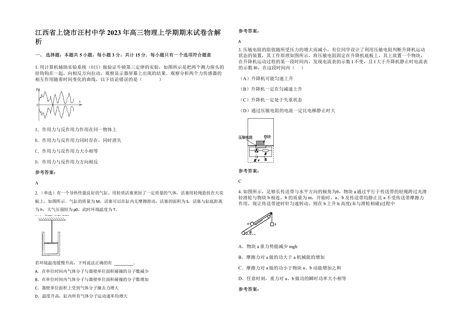 江西省上饶市汪村中学2023年高三物理上学期期末试卷含解析