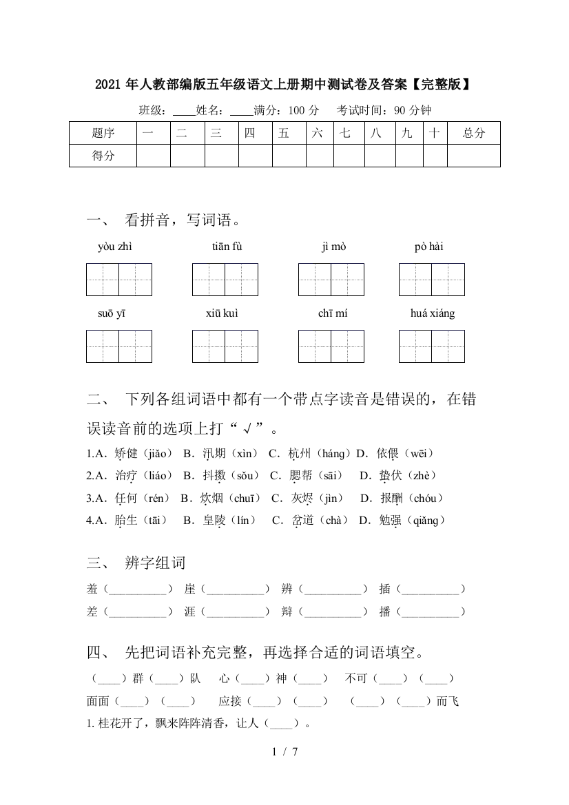 2021年人教部编版五年级语文上册期中测试卷及答案【完整版】