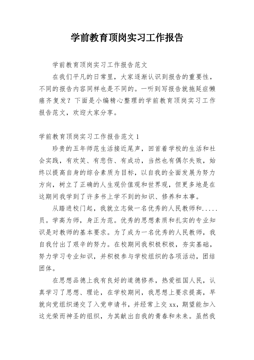 学前教育顶岗实习工作报告