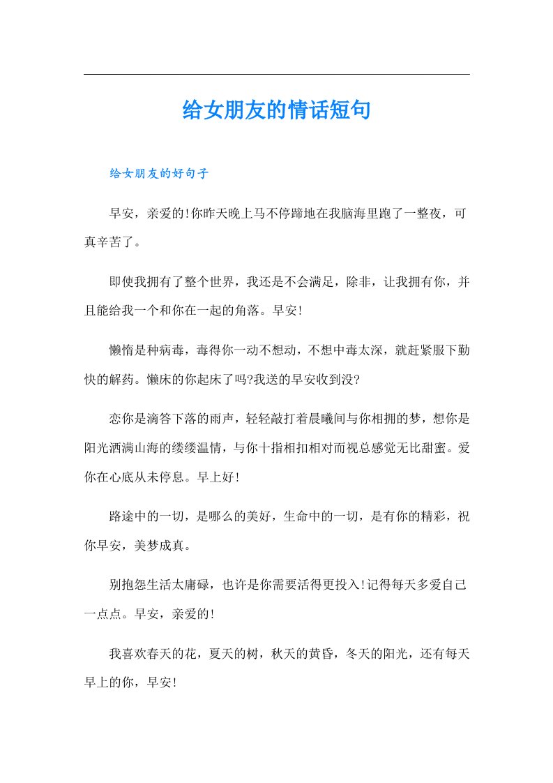 给女朋友的情话短句