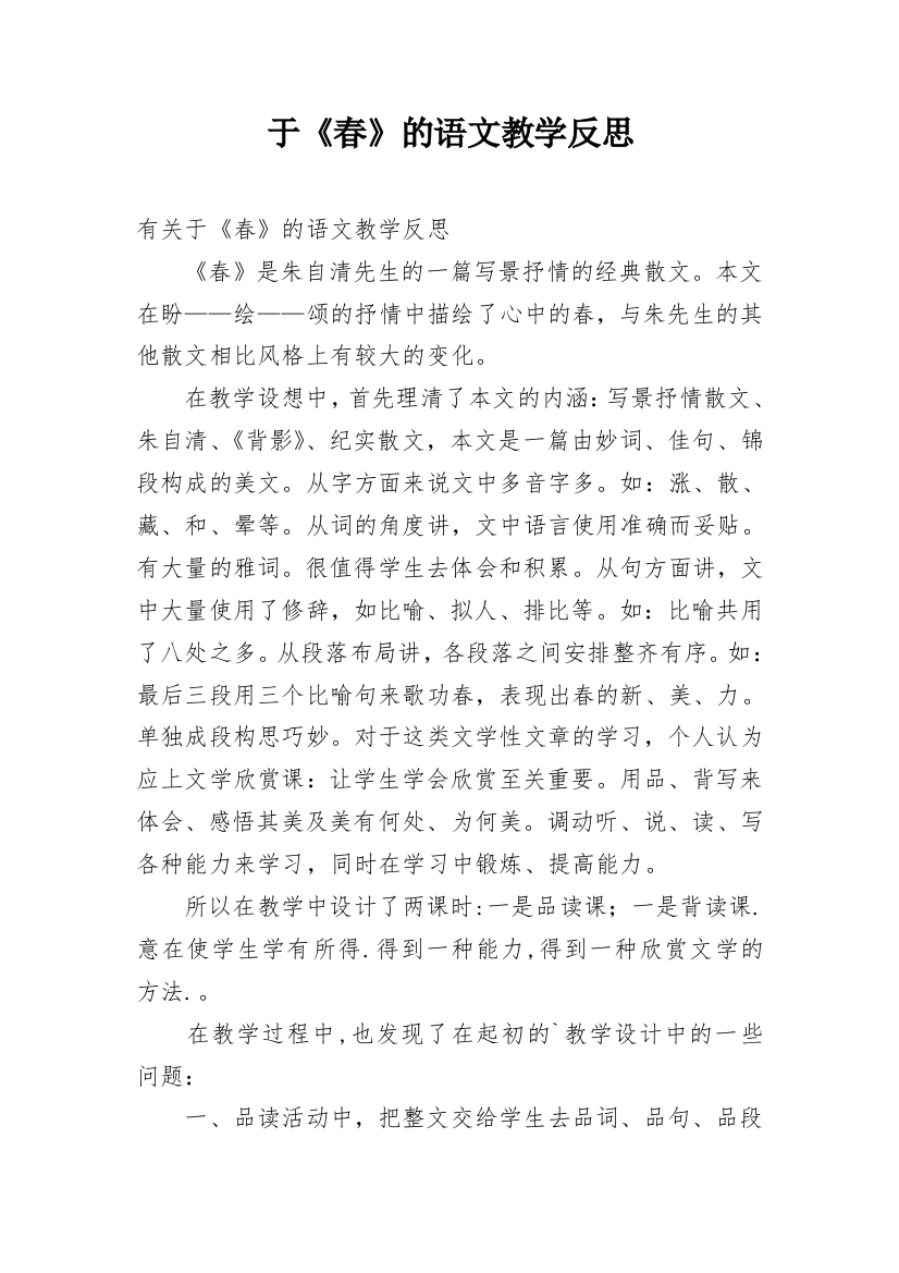 于《春》的语文教学反思