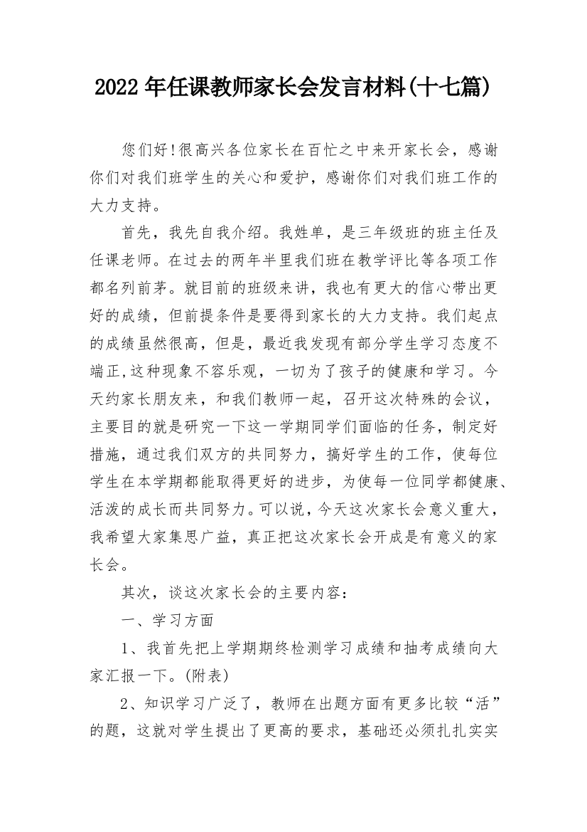 2022年任课教师家长会发言材料(十七篇)