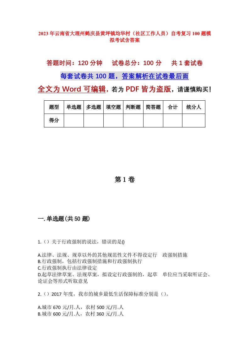 2023年云南省大理州鹤庆县黄坪镇均华村社区工作人员自考复习100题模拟考试含答案