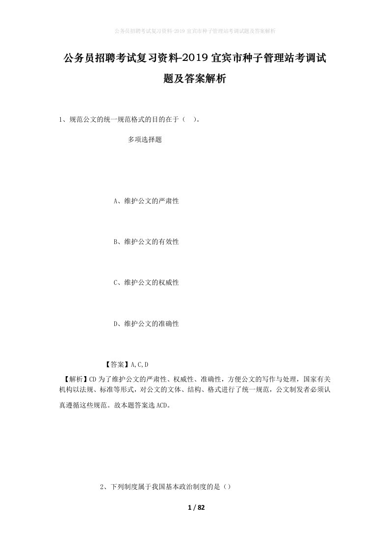 公务员招聘考试复习资料-2019宜宾市种子管理站考调试题及答案解析