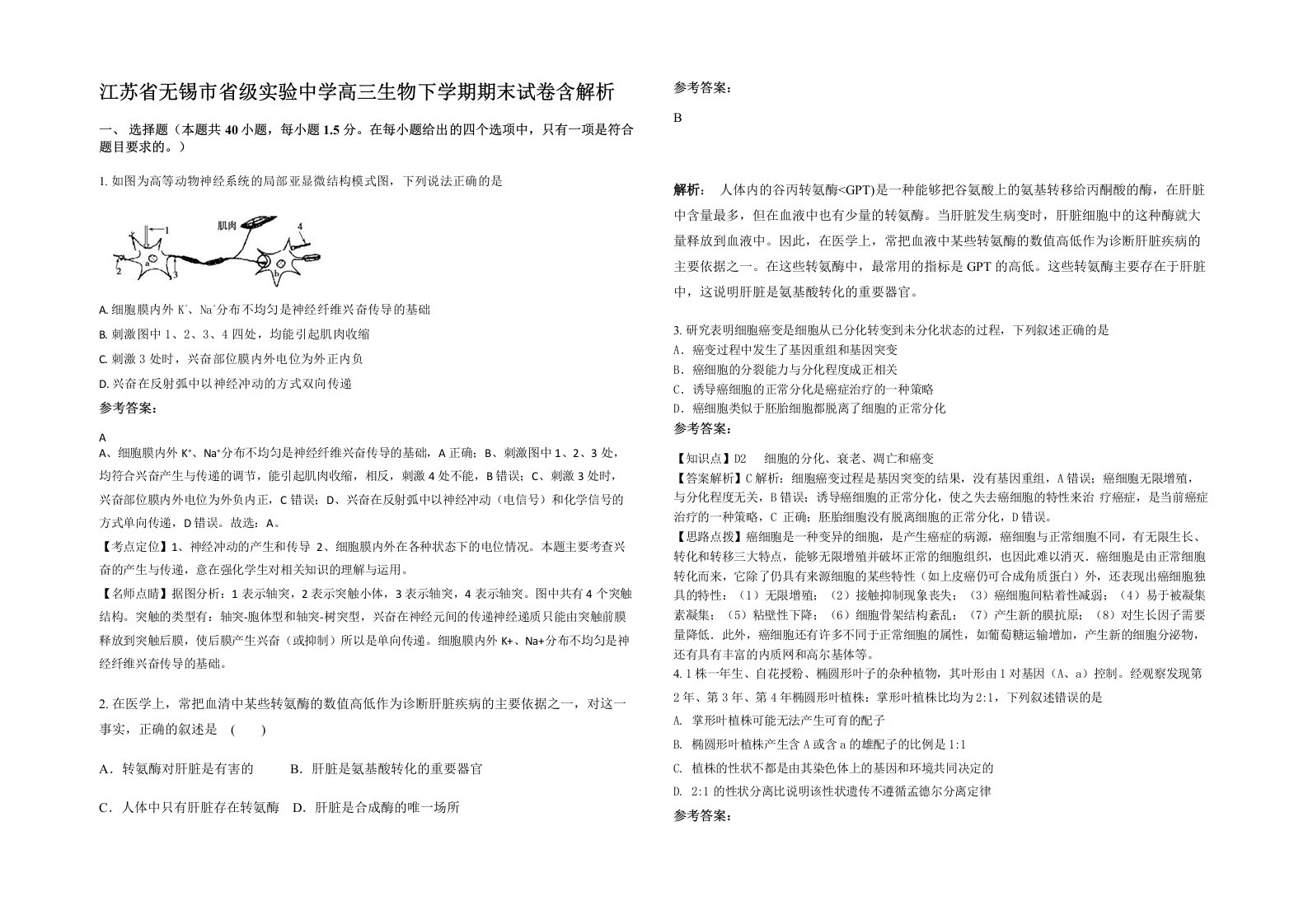 江苏省无锡市省级实验中学高三生物下学期期末试卷含解析