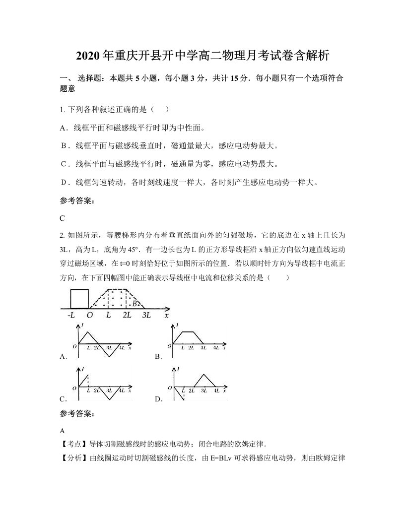 2020年重庆开县开中学高二物理月考试卷含解析