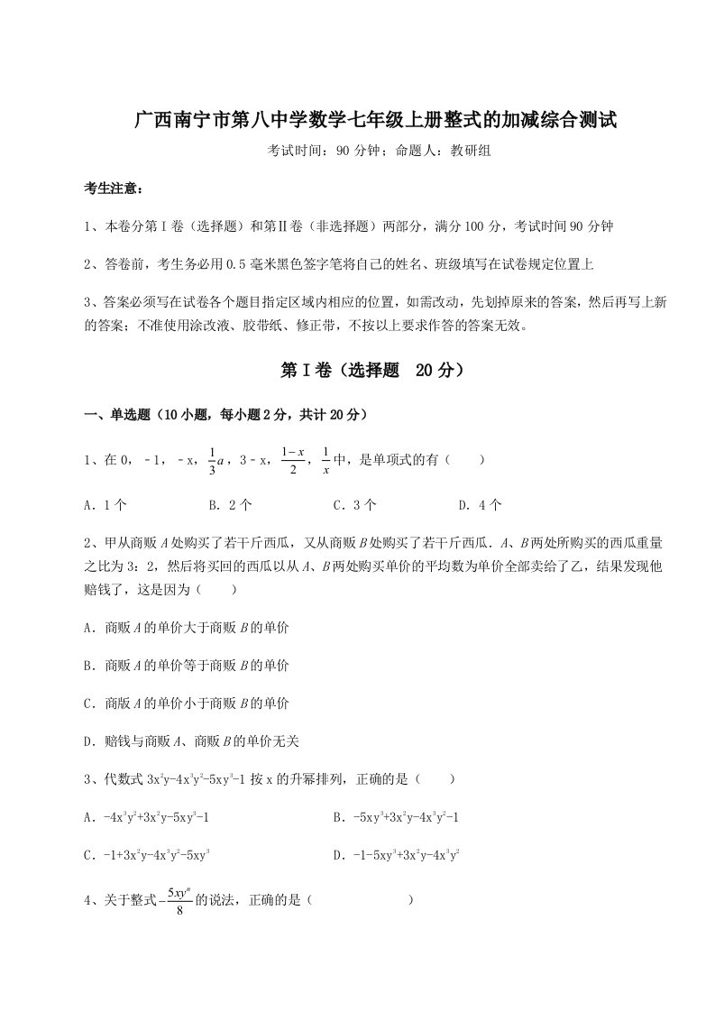 综合解析广西南宁市第八中学数学七年级上册整式的加减综合测试试卷（解析版含答案）