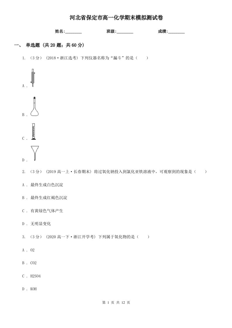 河北省保定市高一化学期末模拟测试卷