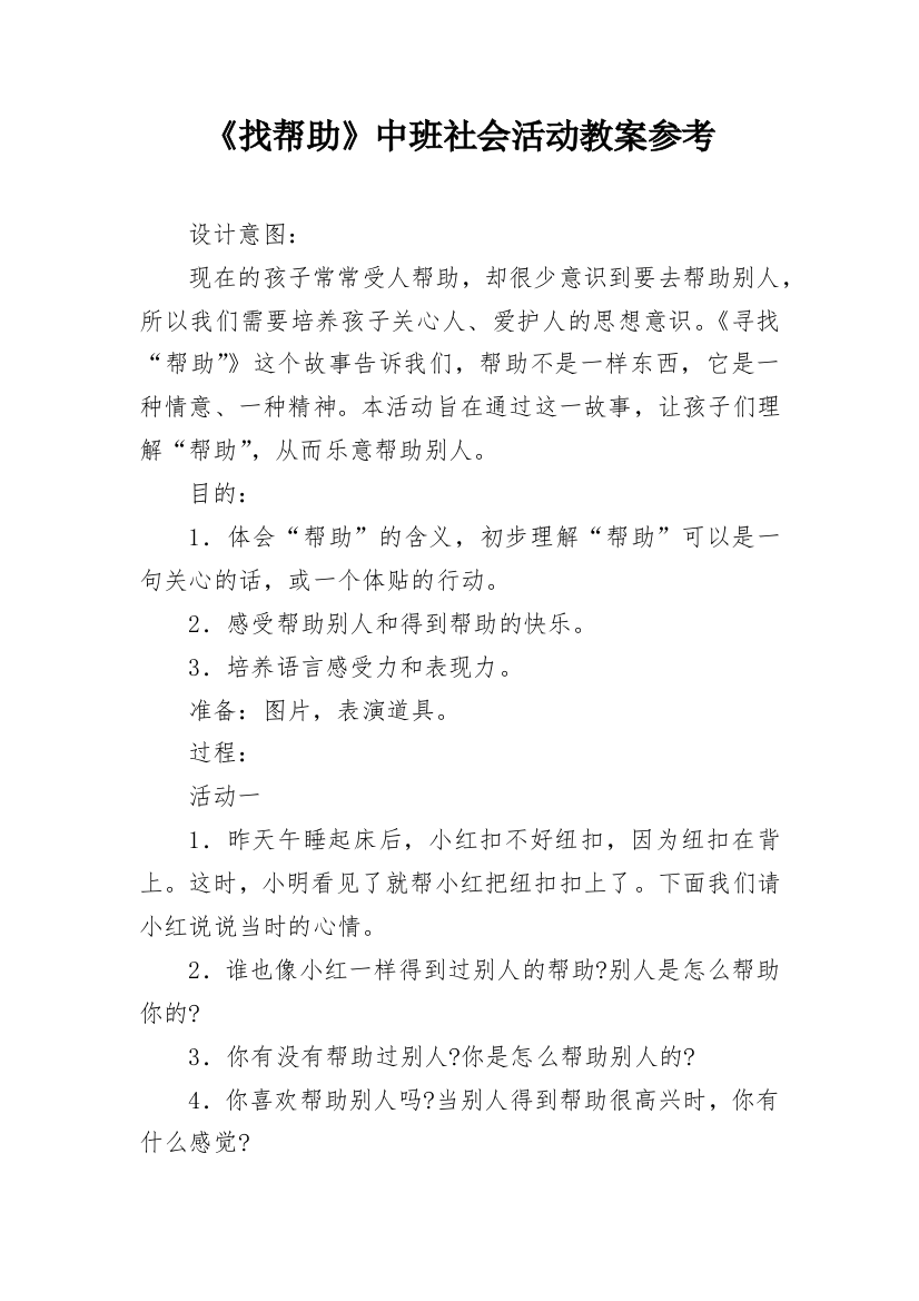 《找帮助》中班社会活动教案参考