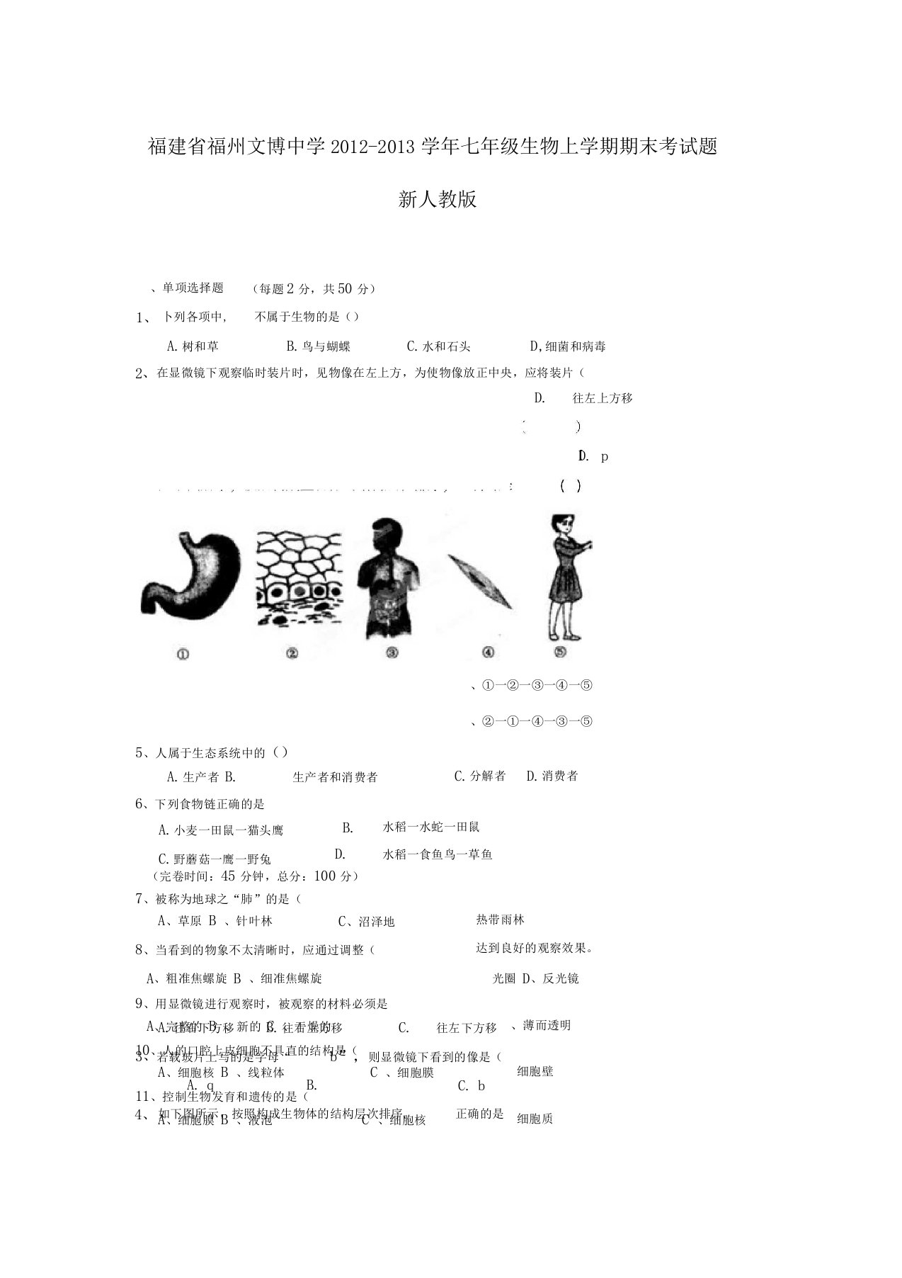 福建福州七年级生物上学期期末考试题新人教版