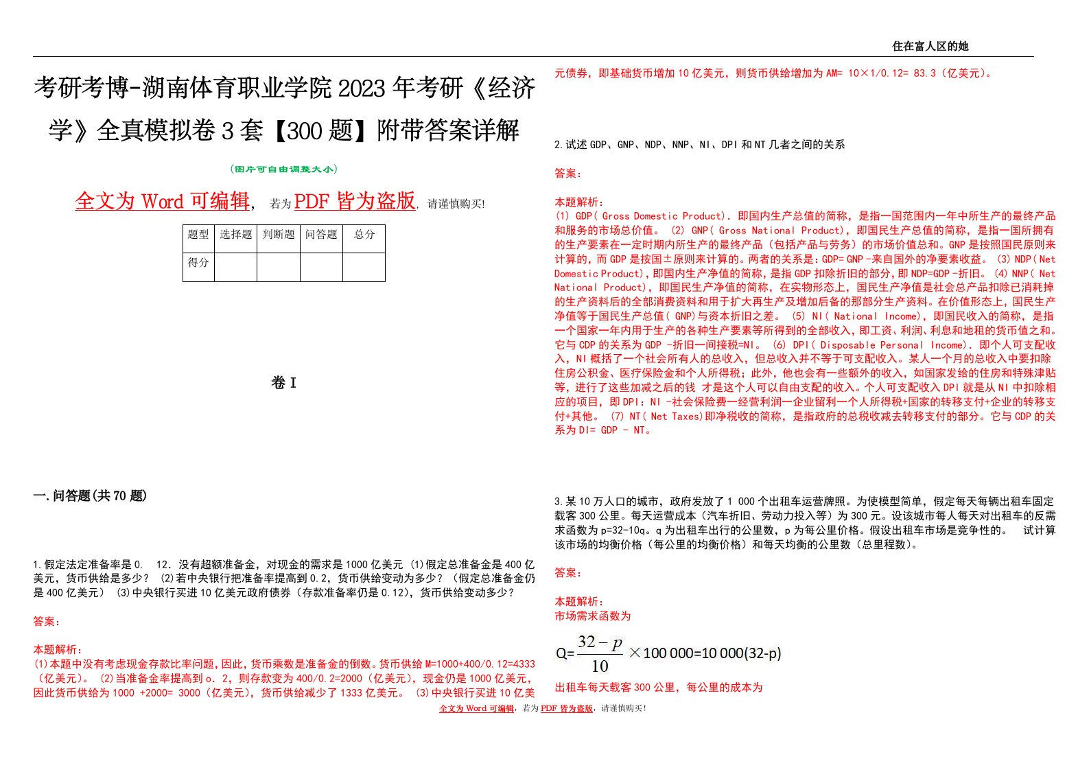 考研考博-湖南体育职业学院2023年考研《经济学》全真模拟卷3套【300题】附带答案详解V1.1