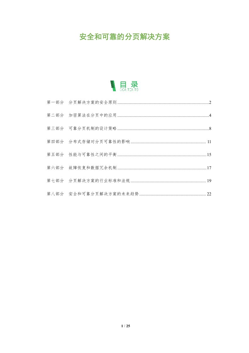 安全和可靠的分页解决方案