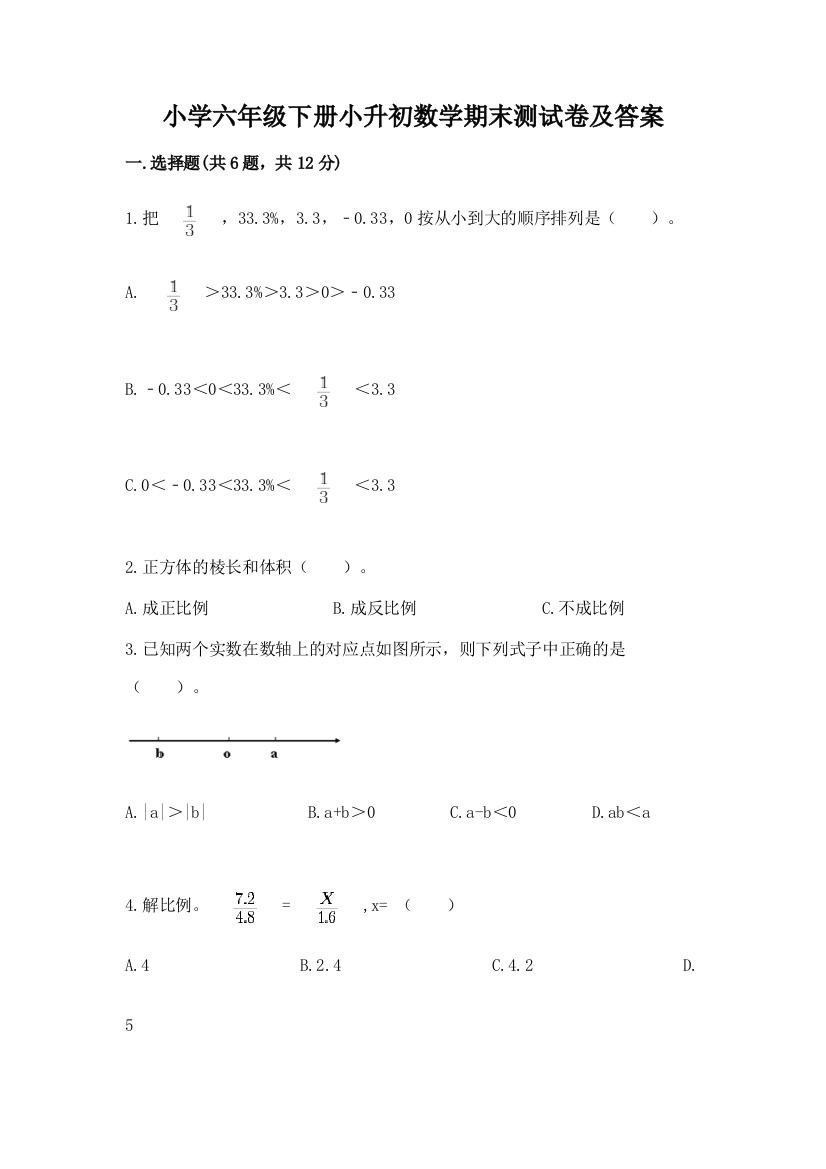 小学六年级下册小升初数学期末测试卷加答案(B卷)