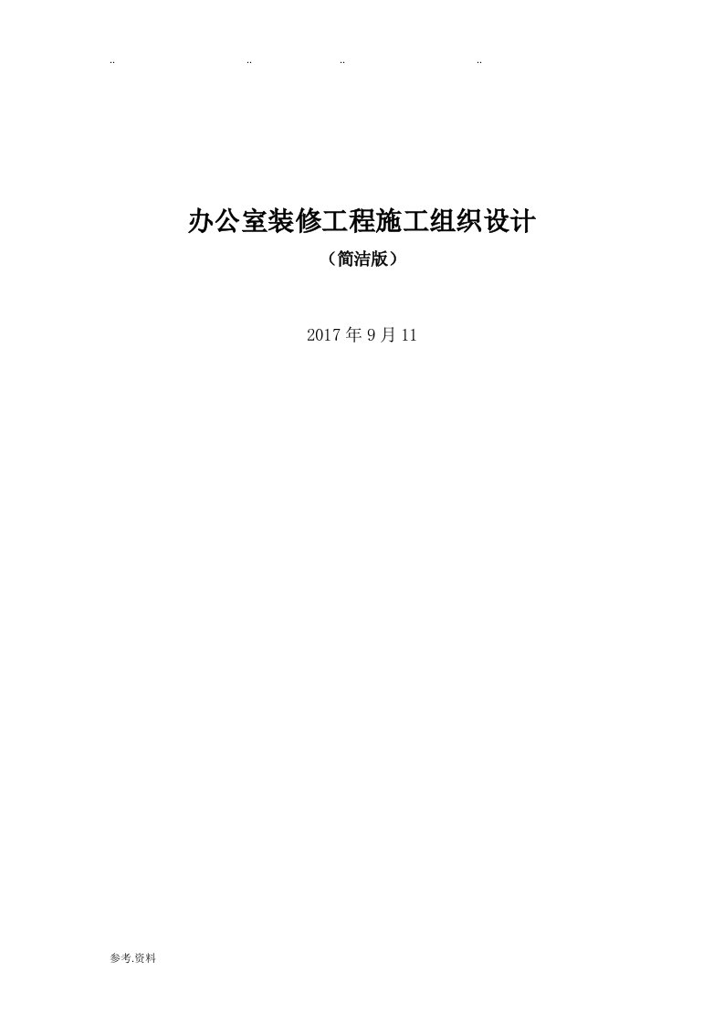 办公室装修工程施工组织设计方案简洁版