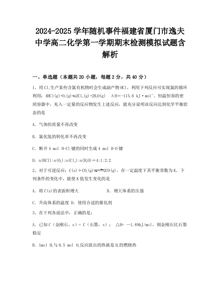 2024-2025学年随机事件福建省厦门市逸夫中学高二化学第一学期期末检测模拟试题含解析