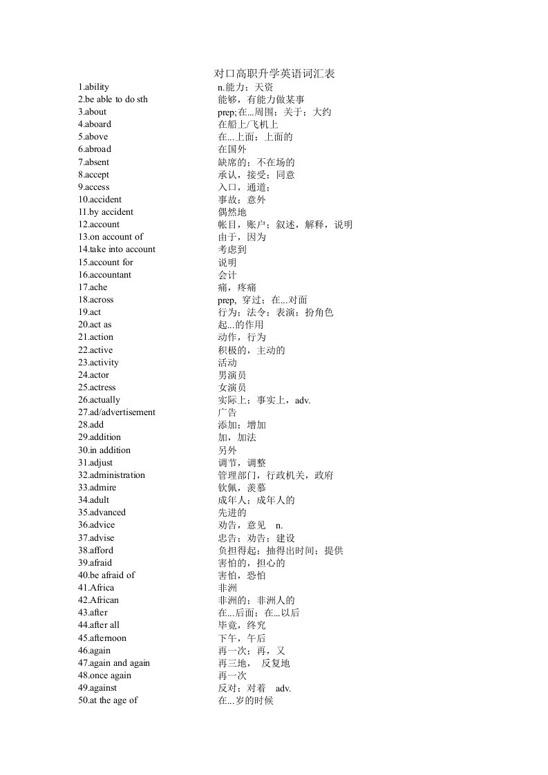 对口高职升学英语词汇表