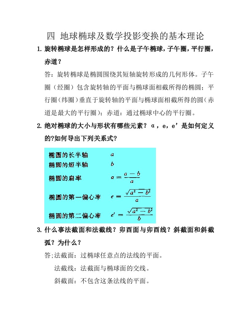 大地测量学第4章考试重点