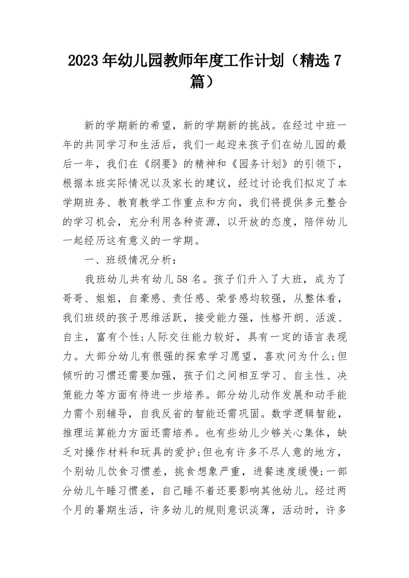 2023年幼儿园教师年度工作计划（精选7篇）_1