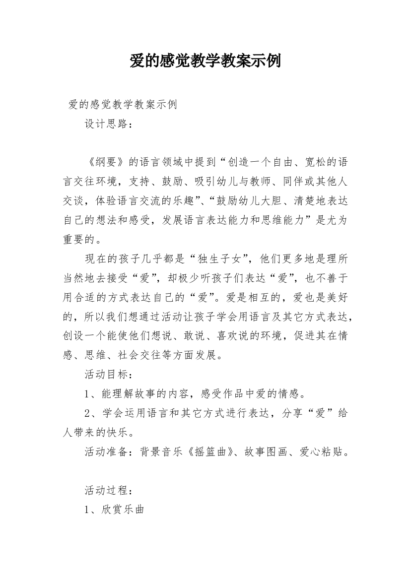 爱的感觉教学教案示例