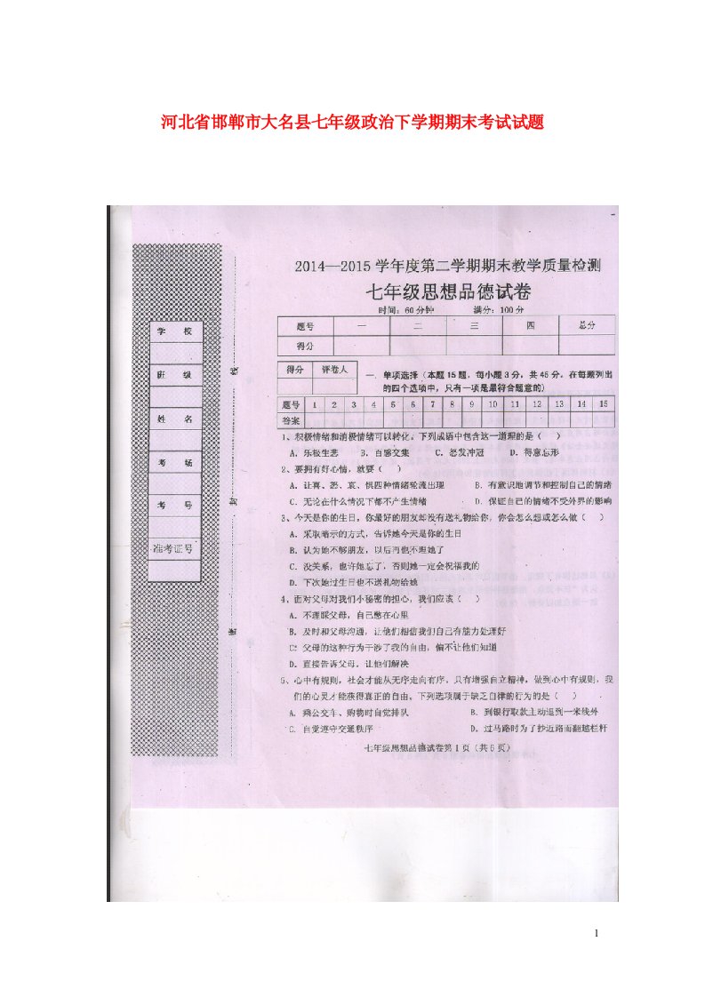 河北省邯郸市大名县七级政治下学期期末考试试题（扫描版）