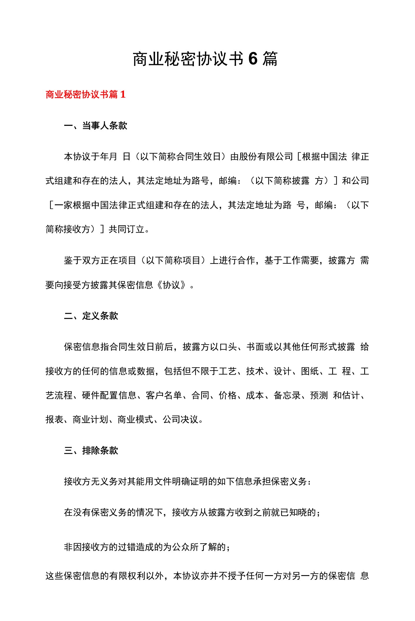 商业秘密协议书6篇