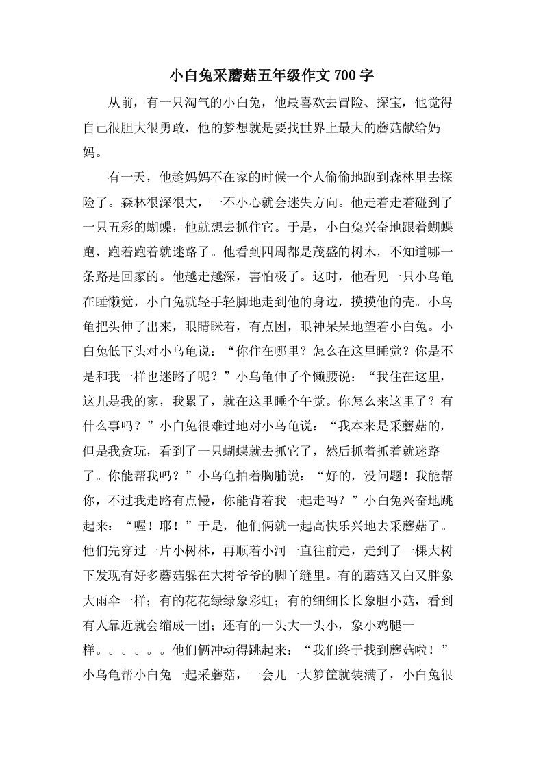 小白兔采蘑菇五年级作文700字