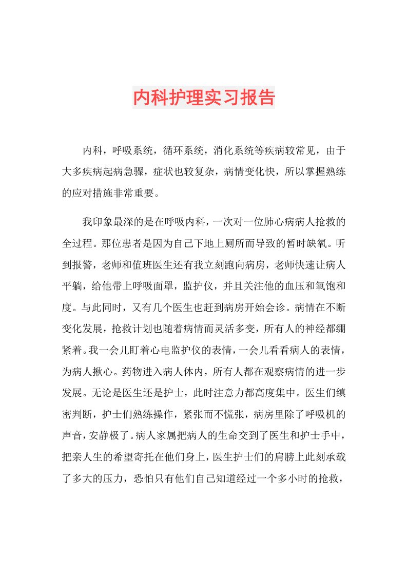 内科护理实习报告