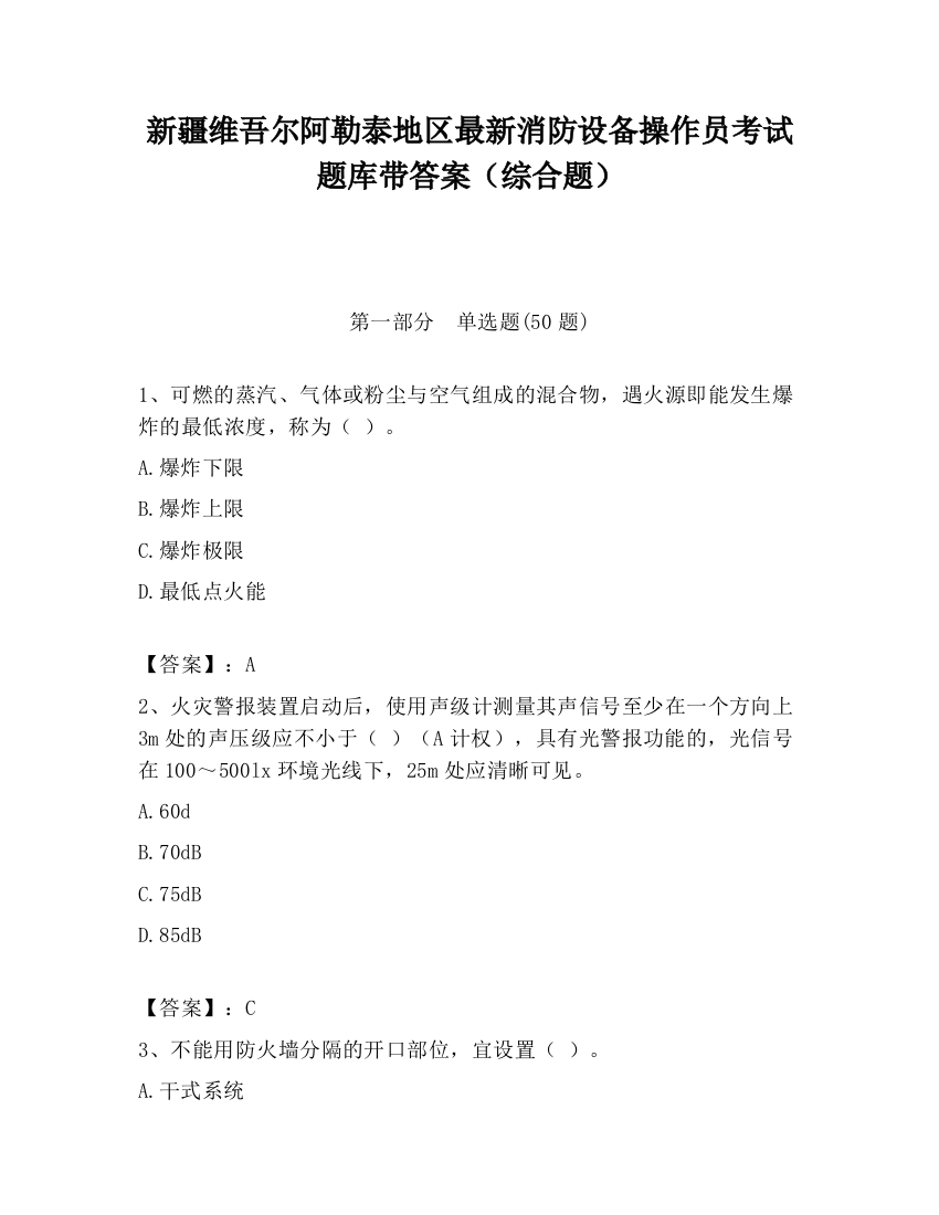 新疆维吾尔阿勒泰地区最新消防设备操作员考试题库带答案（综合题）