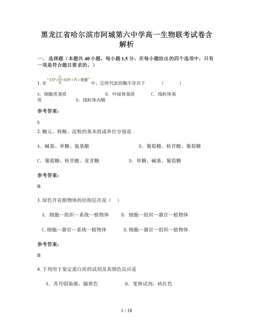 黑龙江省哈尔滨市阿城第六中学高一生物联考试卷含解析