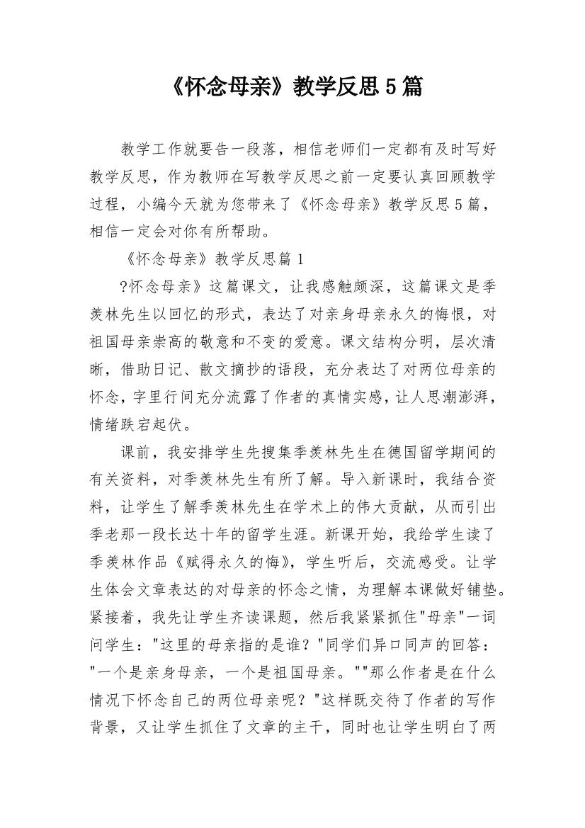 《怀念母亲》教学反思5篇