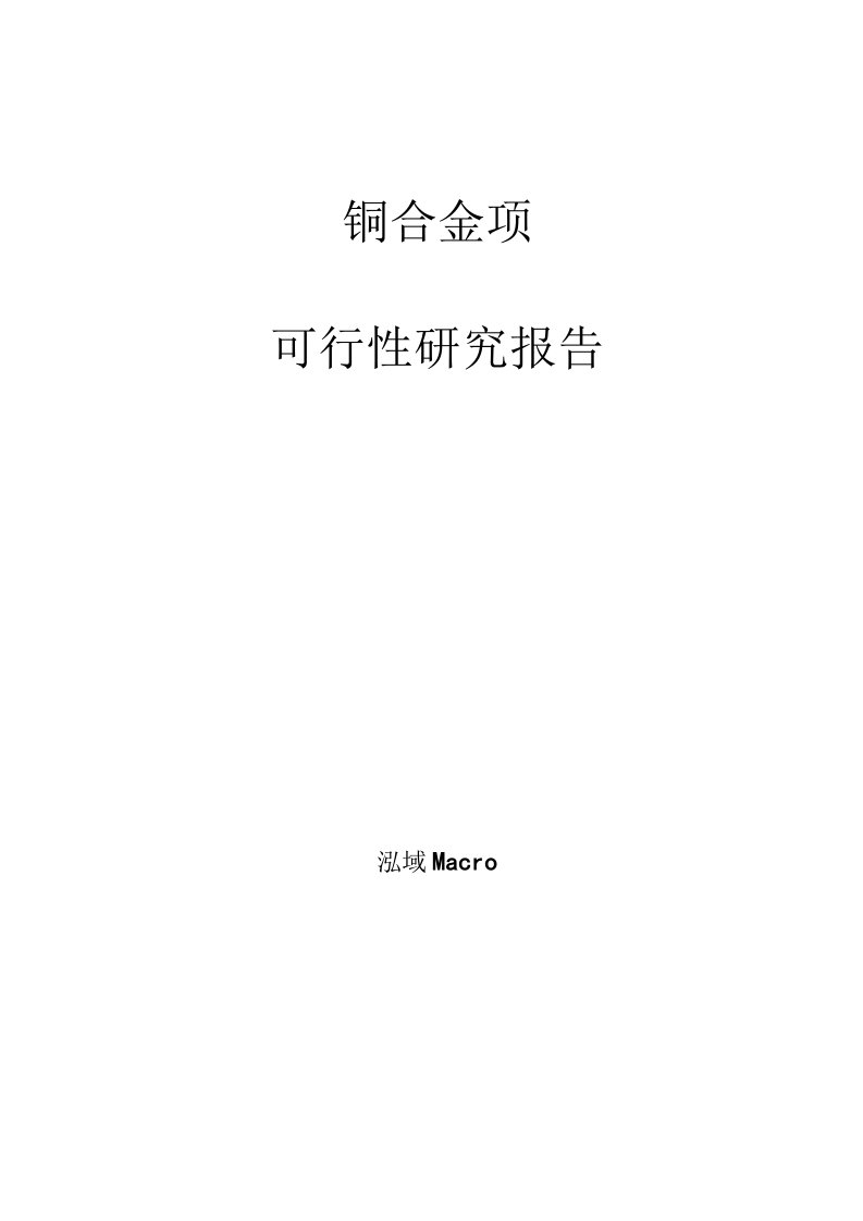 铜合金项目可行性研究报告