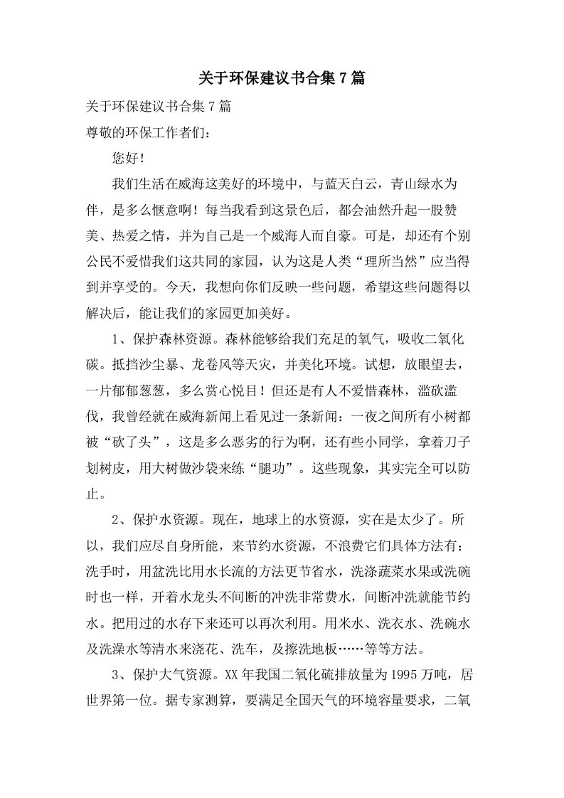 关于环保倡议书合集7篇