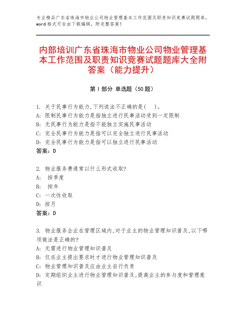 内部培训广东省珠海市物业公司物业管理基本工作范围及职责知识竞赛试题题库大全附答案（能力提升）