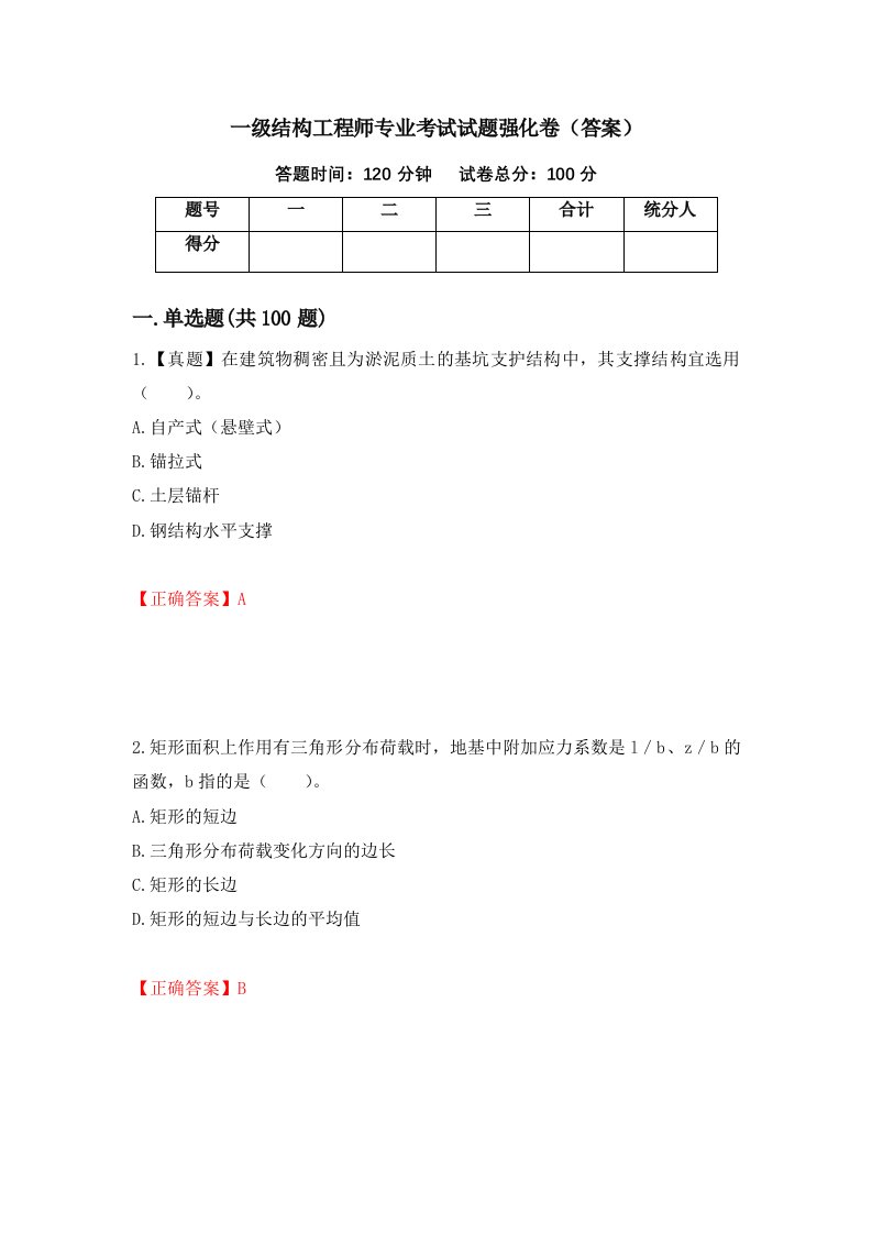 一级结构工程师专业考试试题强化卷答案73