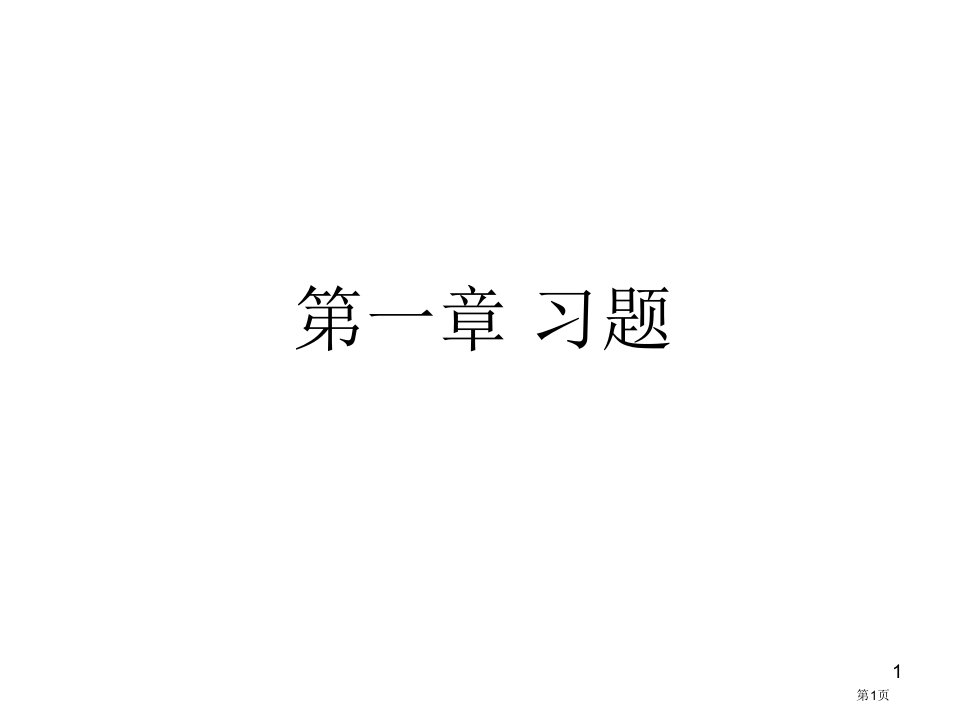 固体物理第一章习题市公开课一等奖省赛课微课金奖PPT课件