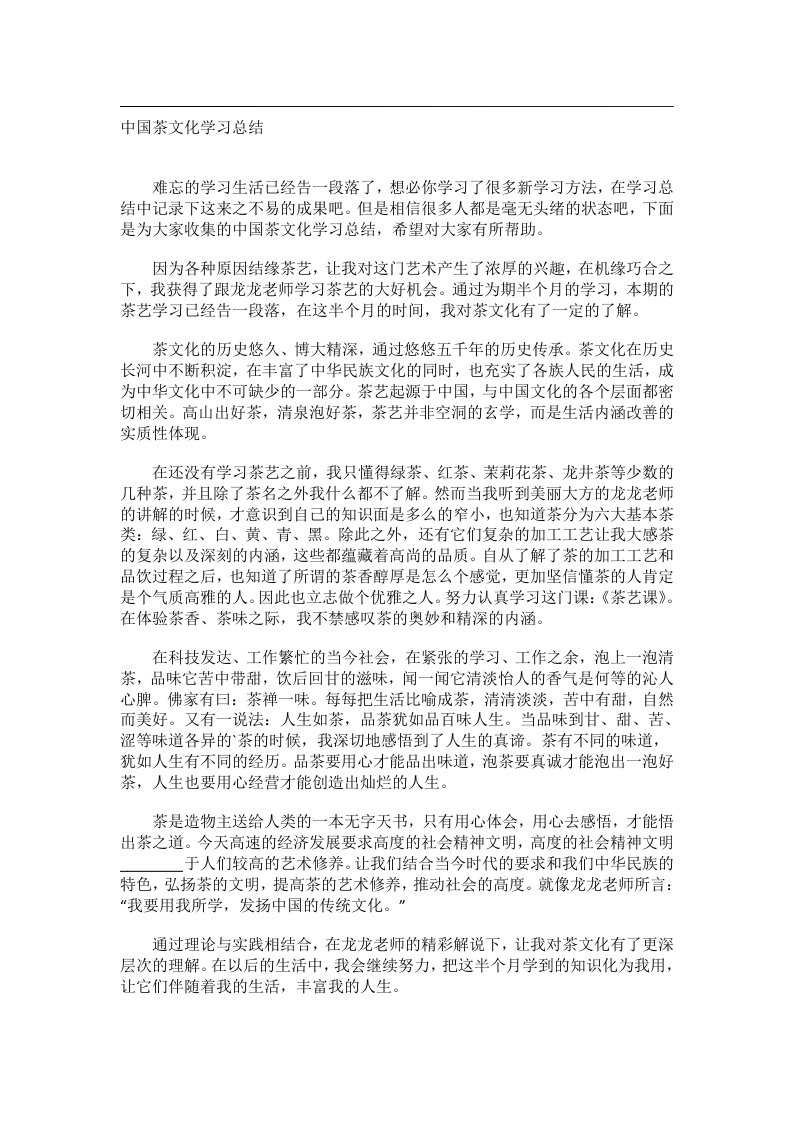 事务文书_中国茶文化学习总结