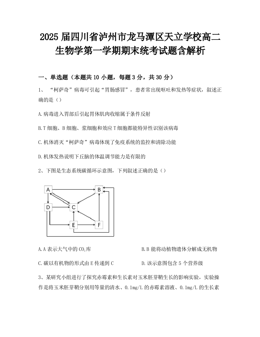 2025届四川省泸州市龙马潭区天立学校高二生物学第一学期期末统考试题含解析