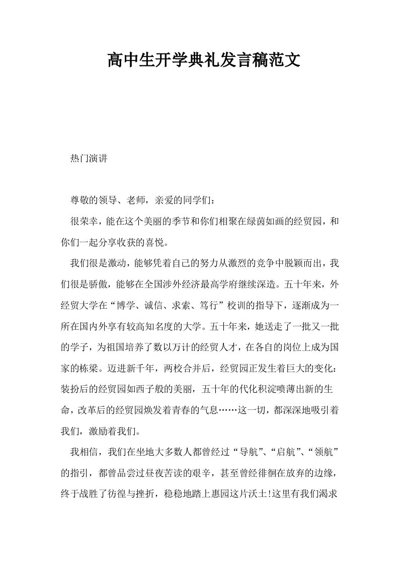 高中生开学典礼发言稿范文