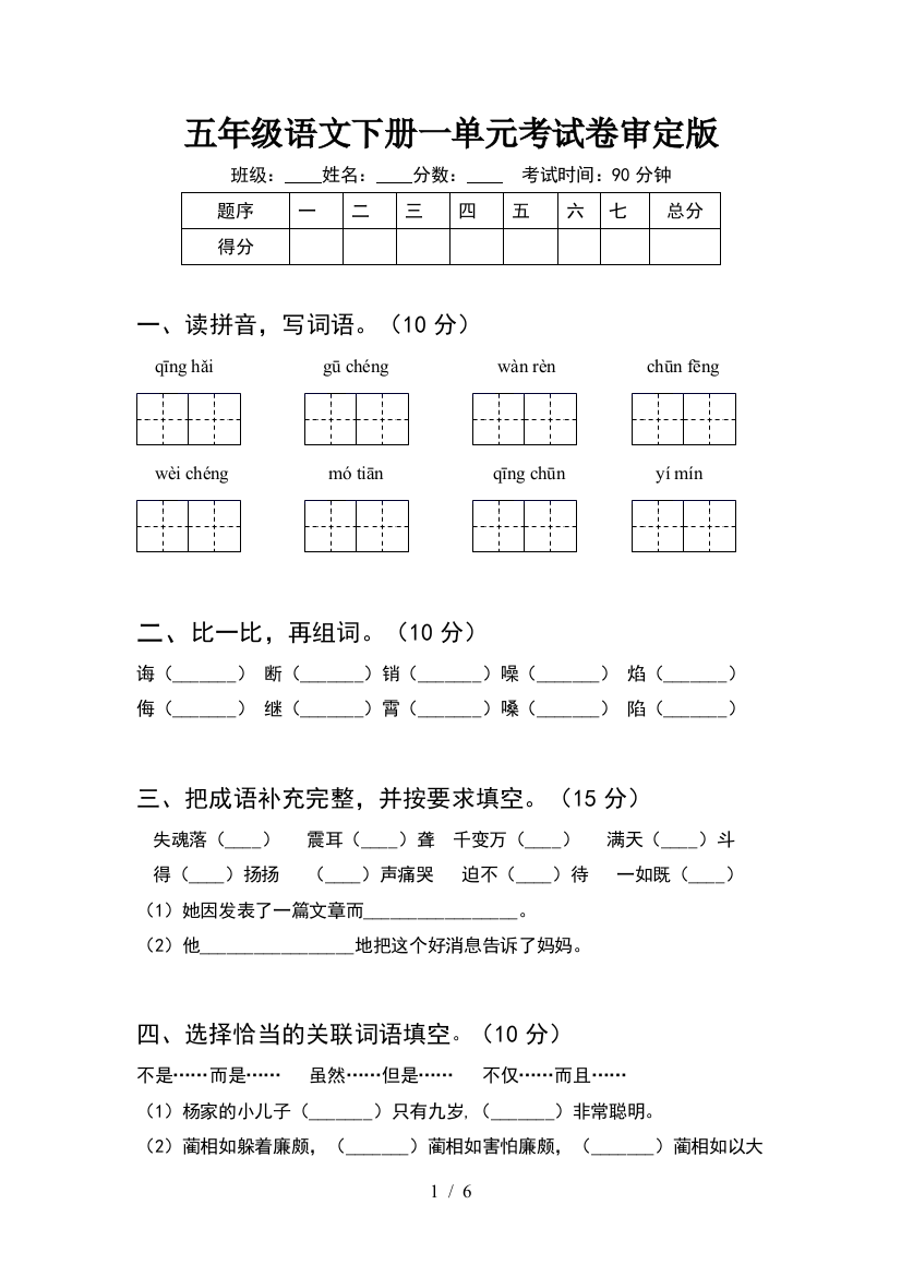 五年级语文下册一单元考试卷审定版