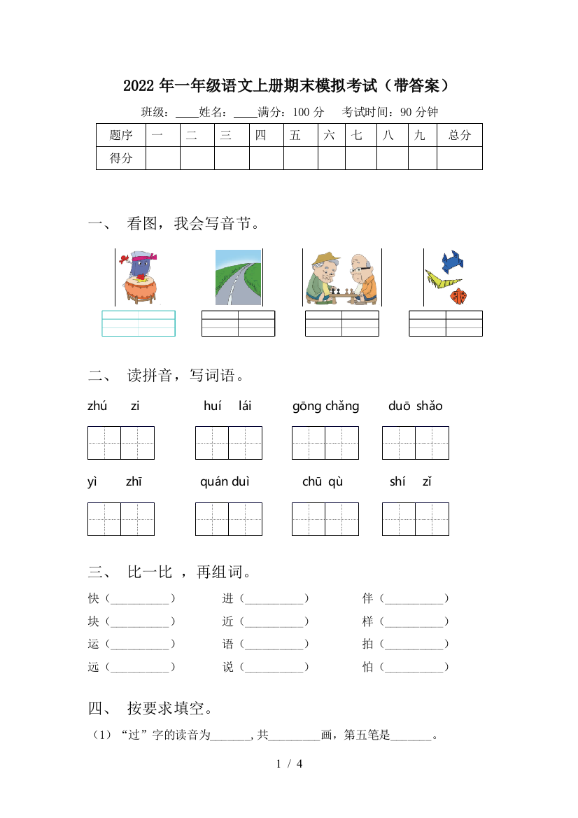 2022年一年级语文上册期末模拟考试(带答案)