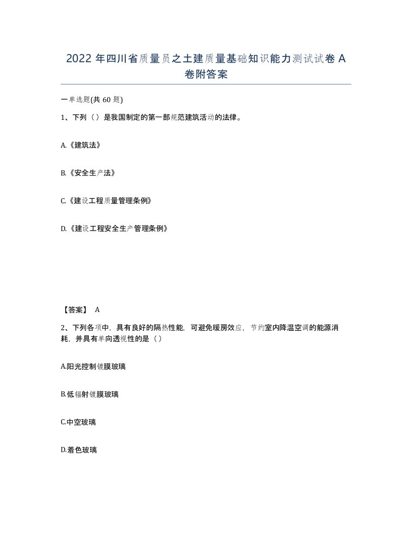 2022年四川省质量员之土建质量基础知识能力测试试卷A卷附答案