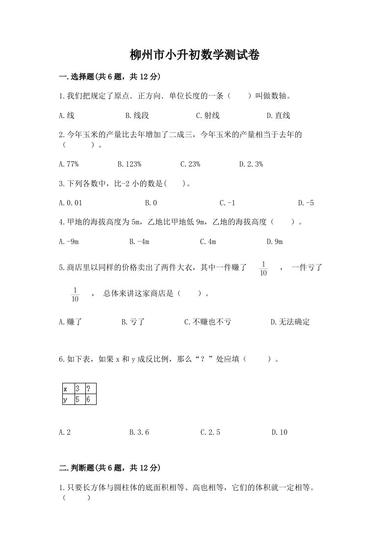 柳州市小升初数学测试卷及精品答案