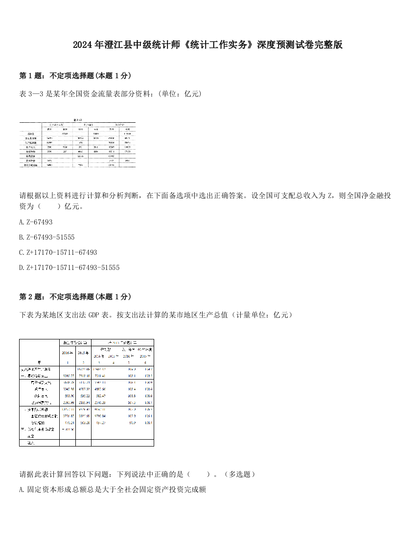 2024年澄江县中级统计师《统计工作实务》深度预测试卷完整版