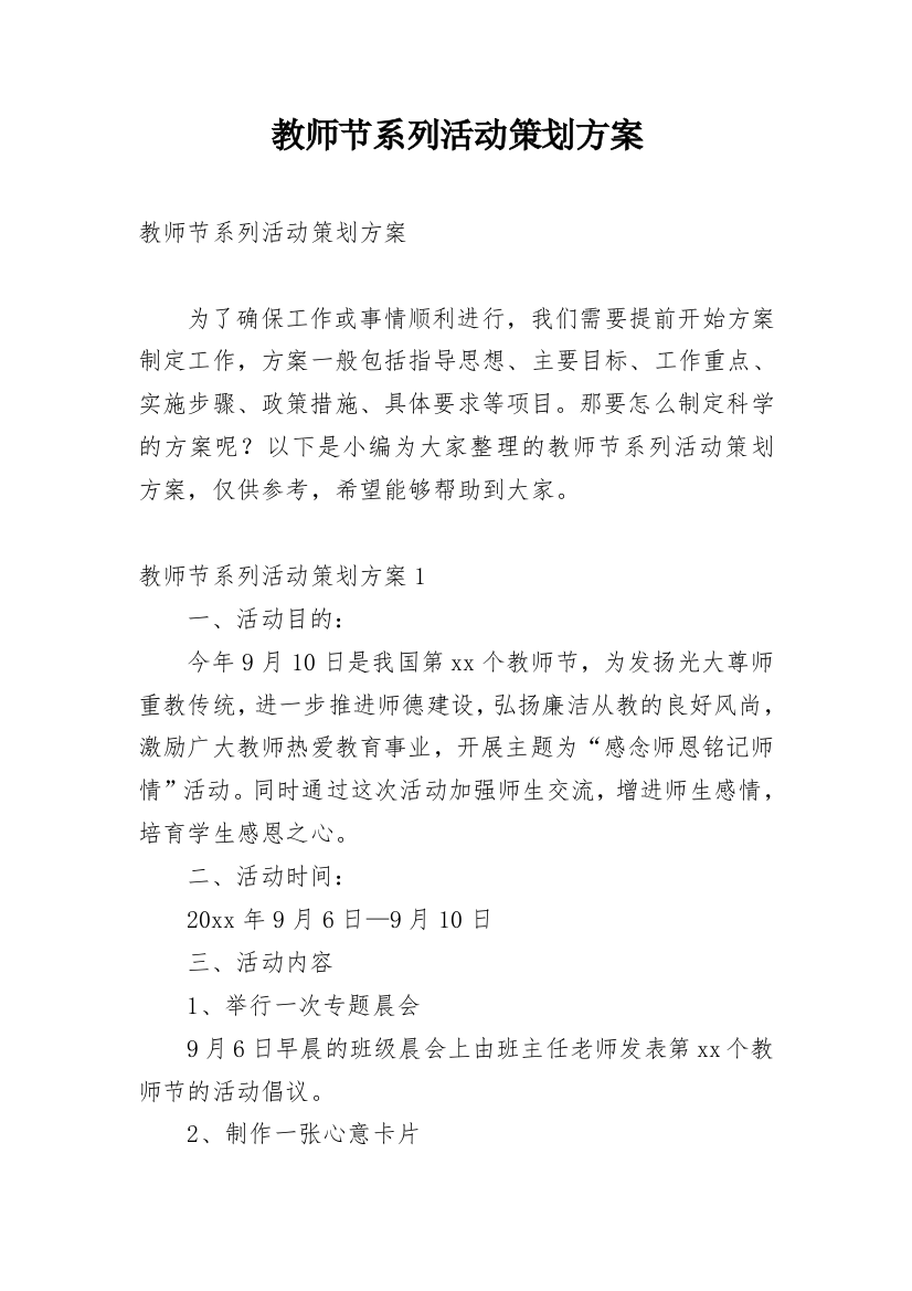 教师节系列活动策划方案