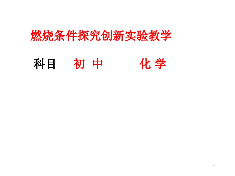 鲁教版初中化学九年级全册第一节燃烧与灭火探究燃烧三要素的创新实验说课ppt课件