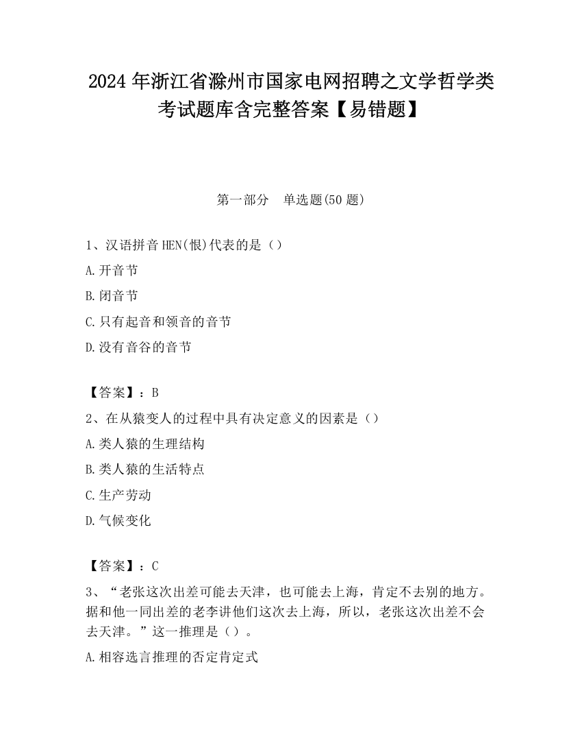 2024年浙江省滁州市国家电网招聘之文学哲学类考试题库含完整答案【易错题】