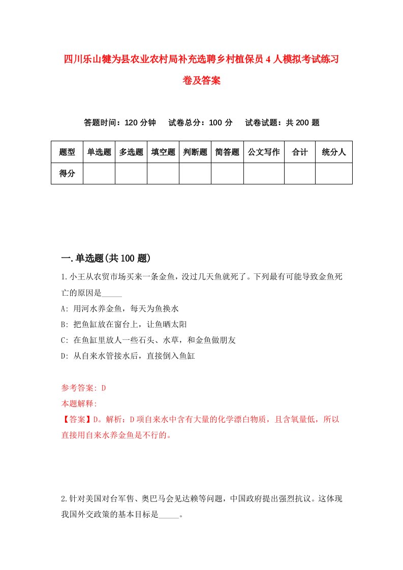 四川乐山犍为县农业农村局补充选聘乡村植保员4人模拟考试练习卷及答案第8卷